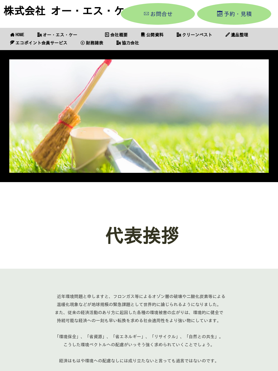 お見積り依頼 - 株式会社オー・エス・ケー